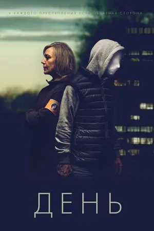 Постер к сериалу День (2018)