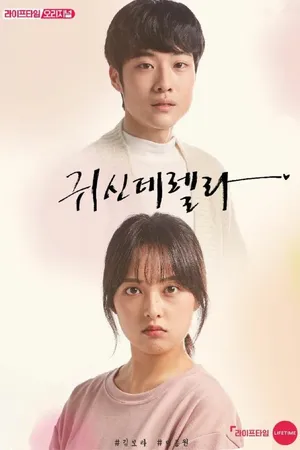 Постер к сериалу Призрозолушка (2019)