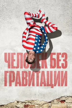 Постер к фильму Человек без гравитации (2019)