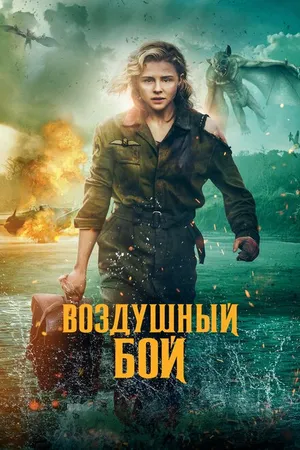 Постер к фильму Воздушный бой (2020)