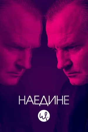 Постер к сериалу Наедине (2019 - 2023)