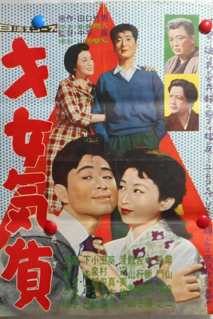 Постер к фильму 才女気質 (1959)