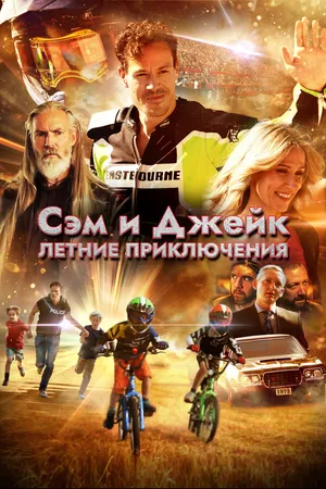 Постер к фильму Сэм и Джейк. Летние приключения (2019)