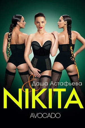 Постер к фильму Nikita: Avocado (2012)
