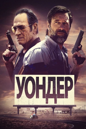 Постер к фильму Уондер (2020)