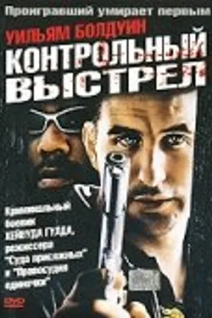 Постер к фильму Контрольный выстрел (2001)