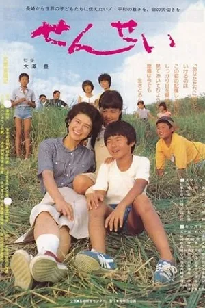 Постер к фильму Sensei the Teacher (1983)