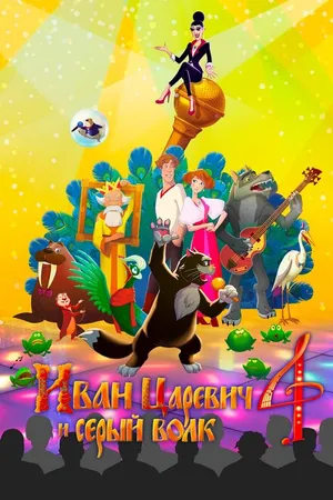 Постер к мультфильму Иван Царевич и Серый Волк 4 (2019)
