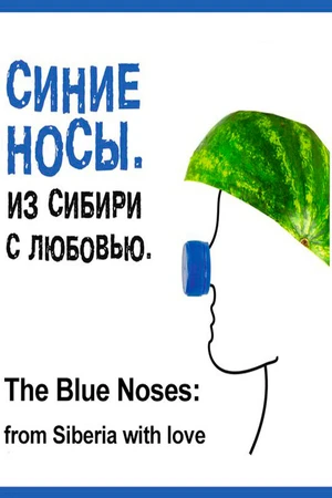 Постер к фильму Синие носы. Из Сибири с любовью (2016)