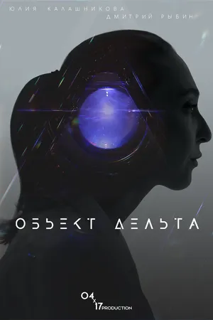Постер к фильму Объект Дельта (2018)