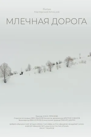 Постер к фильму Млечная дорога (2018)