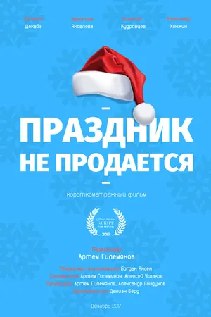 Постер к фильму Праздник не продается (2017)