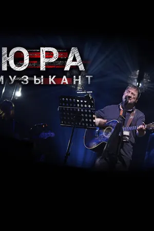 Постер к фильму Юра музыкант (2018)