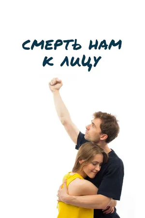 Постер к фильму Смерть нам к лицу (2019)