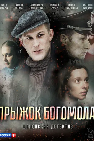 Постер к фильму Прыжок богомола (2019)