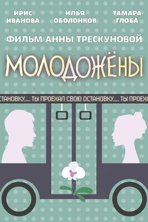 Постер к фильму Молодожены (2018)
