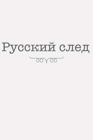 Постер к фильму Русский след (2014)