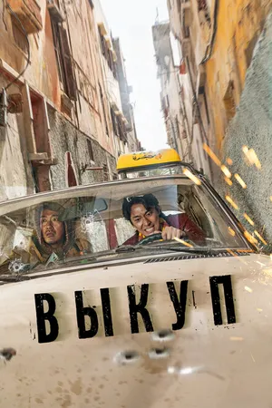 Постер к фильму Выкуп (2023)
