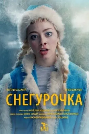 Постер к фильму Снегурочка (2019)