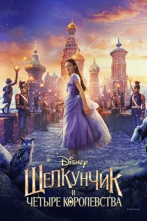 Постер к фильму Щелкунчик (2019)