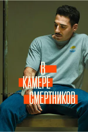 Постер к сериалу В камере смертников (2019)