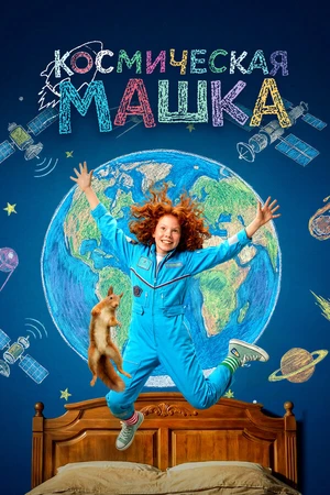 Постер к фильму Космическая Машка (2026)