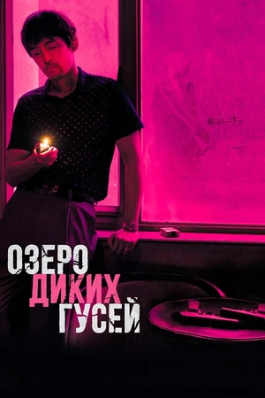 Постер к фильму Озеро диких гусей (2019)