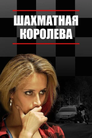 Постер к сериалу Шахматная королева (2018)