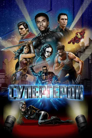 Постер к фильму Супергерои (2018)