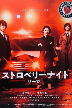 Постер к сериалу Ночь цвета клубники (2019)