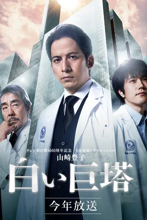 Постер к сериалу Большая белая башня (2019)