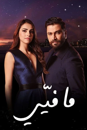 Постер к фильму Не люби меня (2019)