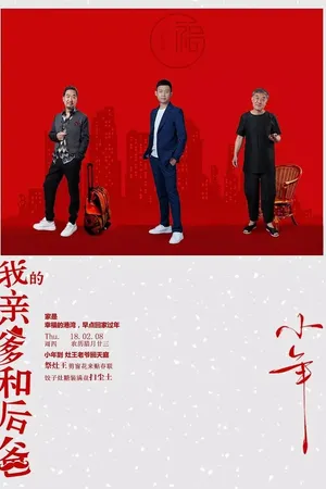 Постер к сериалу Мой отец и папочка (2019)
