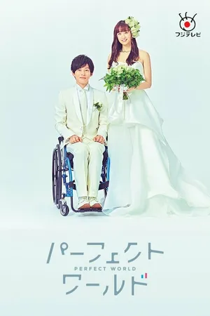 Постер к сериалу Идеальный мир (2019)