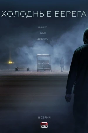 Постер к сериалу Холодные берега (2019)