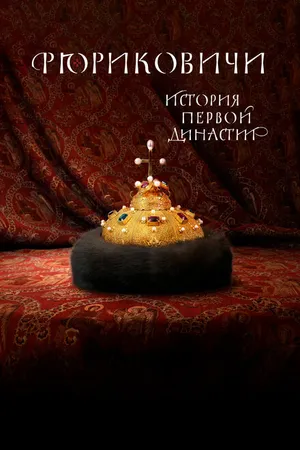 Постер к сериалу Рюриковичи. История первой династии (2019)
