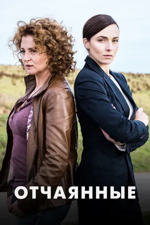 Постер к сериалу Отчаянные (2019)