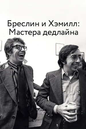 Постер к фильму Бреслин и Хэмилл: Мастера дедлайна (2018)
