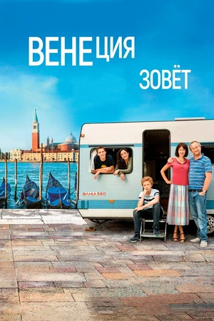 Постер к фильму Венеция зовет (2019)