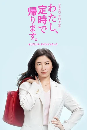Постер к сериалу わたし、定時で帰ります。 (2019)