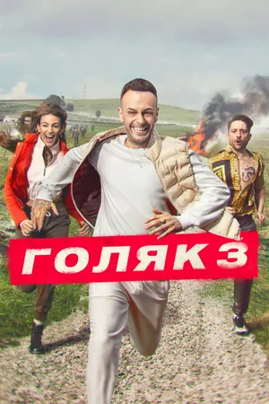 Постер к сериалу Голяк (2019)