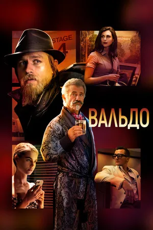 Постер к фильму Вальдо (2021)
