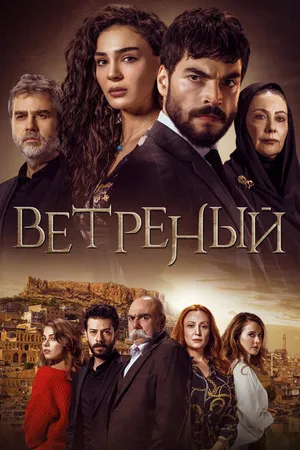 Постер к сериалу Ветреный (2019 - 2021)
