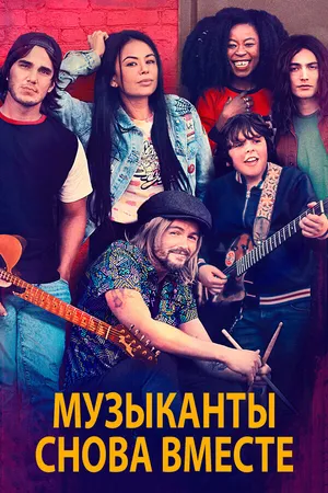 Постер к фильму Музыканты снова вместе (2020)
