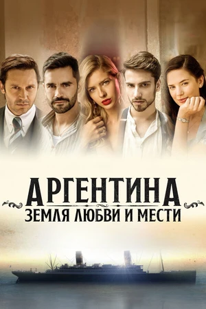 Постер к сериалу Аргентина, земля любви и мести (2019)
