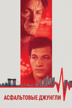 Постер к фильму Асфальтовые джунгли (2023)