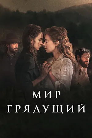 Постер к фильму Мир грядущий (2020)