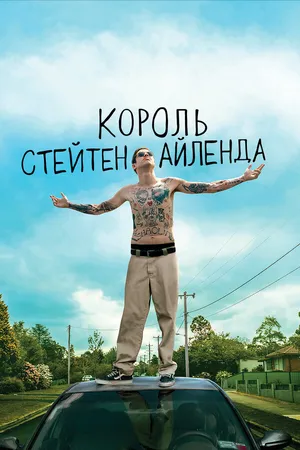 Постер к фильму Король Стейтен-Айленда (2020)