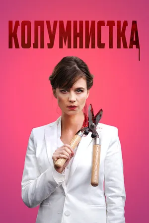 Постер к фильму Колумнистка (2019)
