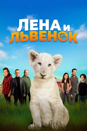 Постер к фильму Лена и львенок (2020)